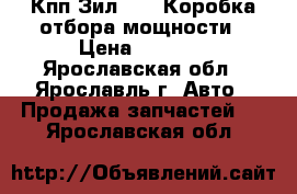 Кпп Зил 130, Коробка отбора мощности › Цена ­ 3 000 - Ярославская обл., Ярославль г. Авто » Продажа запчастей   . Ярославская обл.